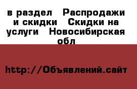  в раздел : Распродажи и скидки » Скидки на услуги . Новосибирская обл.